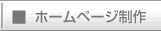 ホームページ制作