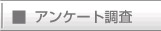 アンケート調査